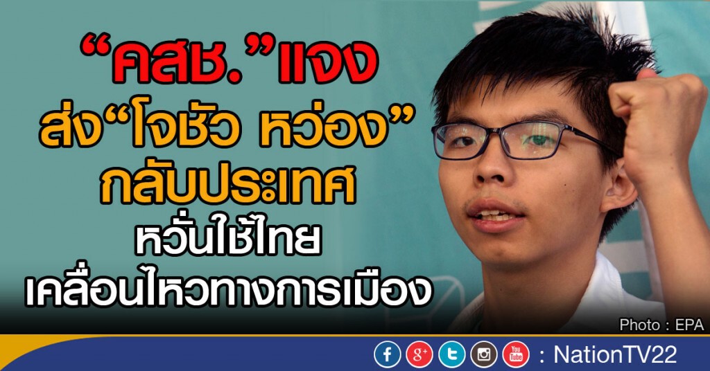 "คสช."แจงสั่ง"ตม."ส่ง"โจชััว หว่อง"กลับประเทศ "คสช."แจงสั่ง"ตม."ส่ง"โจชััว หว่อง"กลับประเทศ