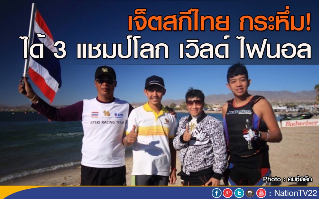 เจ็ตสกีไทย กระหึ่ม! ได้ 3 แชมป์โลก เวิลด์ ไฟนอล