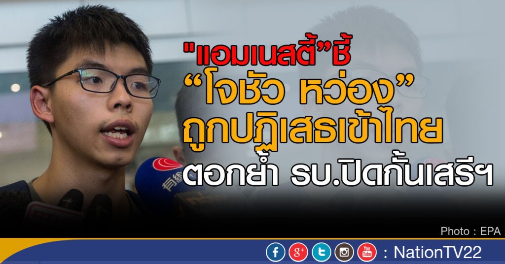 "แอมเนสตี้" ชี้
"โจชัว หว่อง"ถูกปฏิเสธเข้าไทย
ตอกย้ำ รบ.ปิดกั้นเสรีฯ "แอมเนสตี้" ชี้
"โจชัว หว่อง"ถูกปฏิเสธเข้าไทย
ตอกย้ำ รบ.ปิดกั้นเสรีฯ