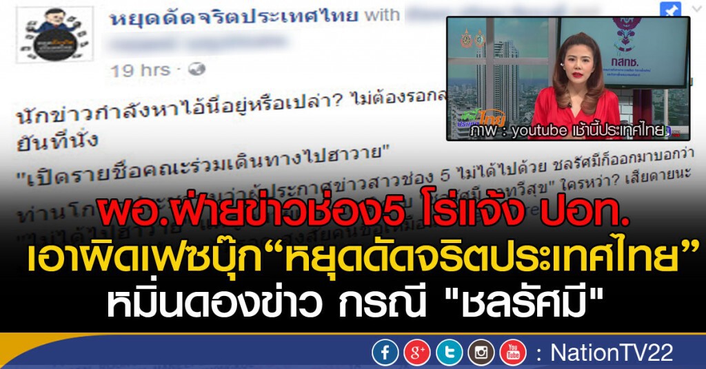 ผอ.ฝ่ายข่าวช่อง5 โร่แจ้ง ปอท.
เอาผิดเฟซบุ๊ก"หยุดดัดจริตประเทศไทย"
หมิ่นดองข่าว กรณี "ชลรัศมี"