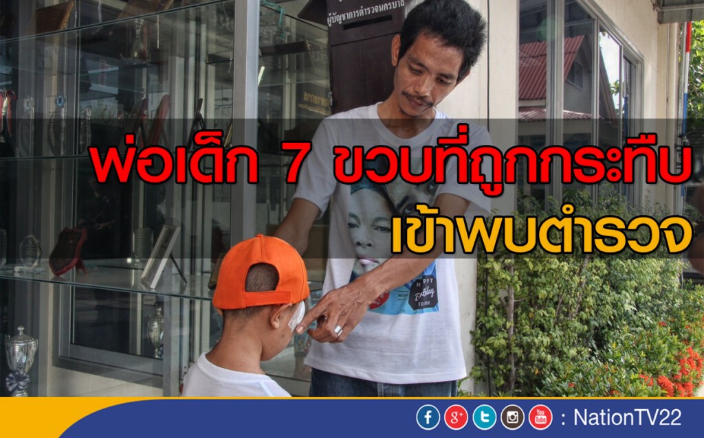 พ่อเด็ก 7 ขวบที่ถูกกระทืบเข้าพบตำรวจ