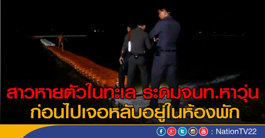 สาวหายตัวในทะเล ก่อนเจอหลับอยู่ในห้องพัก สาวหายตัวในทะเล ก่อนเจอหลับอยู่ในห้องพัก