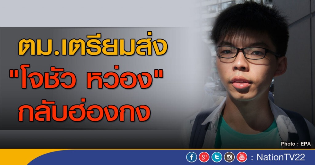 ตม.เตรียมส่ง "โจชัว หว่อง" กลับฮ่องกง ตม.เตรียมส่ง "โจชัว หว่อง" กลับฮ่องกง