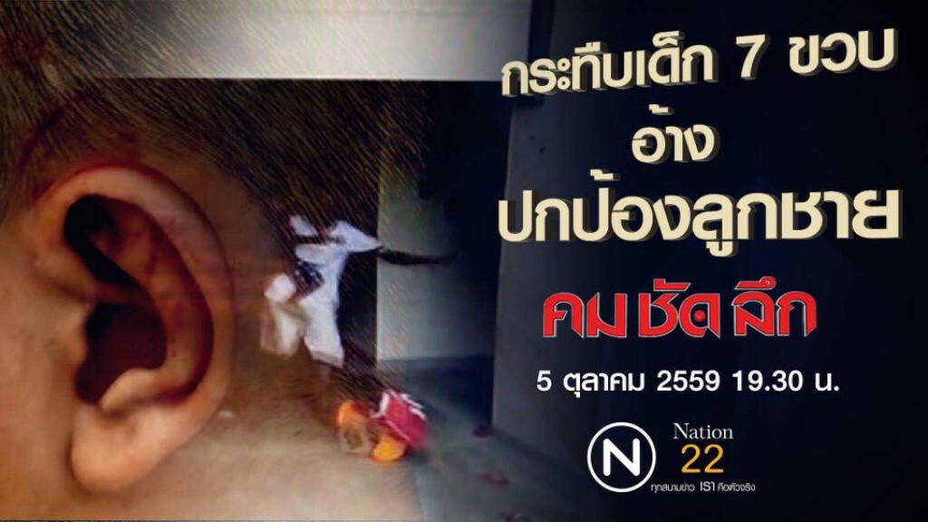 คม-ชัด-ลึก กระทืบเด็ก 7 ขวบ อ้าง ปกป้องลูก