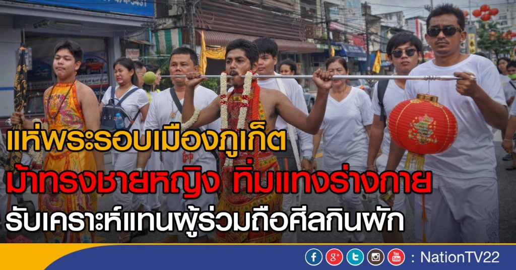แห่พระรอบเมืองภูเก็ต ม้าทรงชายหญิง ทิ่มแทงร่างกาย รับเคราะห์แทนผู้ร่วมถือศีลกินผัก