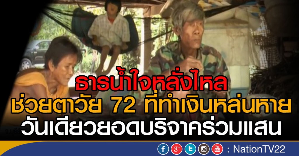 แห่ช่วยชายชราทำเงินเบี้ยผู้สูงอายุคนพิการหล่นหาย