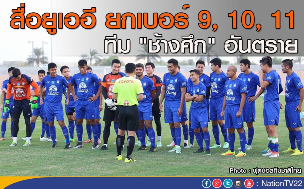 สื่อยูเออียกเบอร์ 9, 10, 11 ทีม "ช้างศึก" อันตราย
