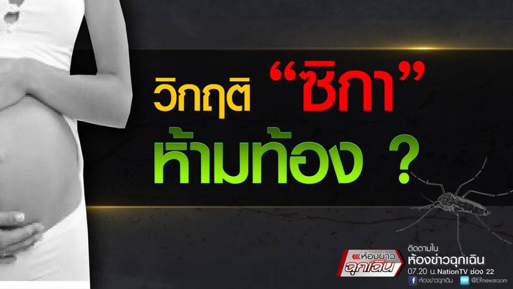 วิกฤติ "ซิกา" ห้ามท้อง? วิกฤติ "ซิกา" ห้ามท้อง?