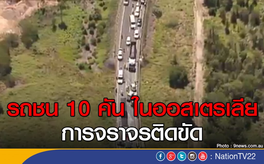 รถชน 10 คัน ในออสเตรเลีย รถชน 10 คัน ในออสเตรเลีย