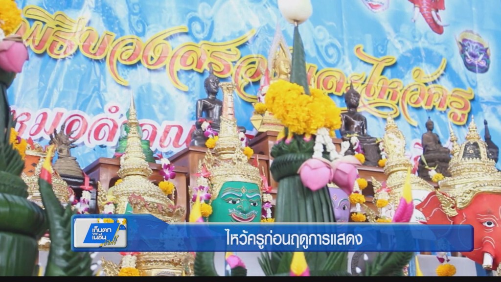 ตะลอนทั่วทิศ - ไหว้ครูก่อนฤดูการแสดง ตะลอนทั่วทิศ - ไหว้ครูก่อนฤดูการแสดง