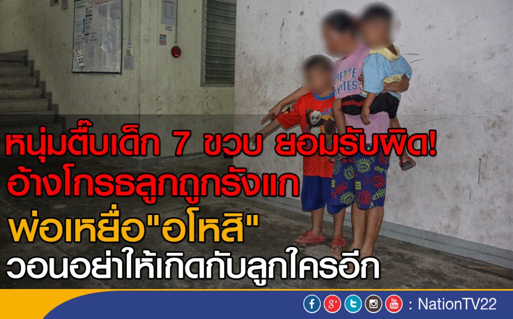 หนุ่มตื๊บเด็ก 7 ขวบ ยอมรับผิด! 
อ้างโกรธลูกถูกรังแก