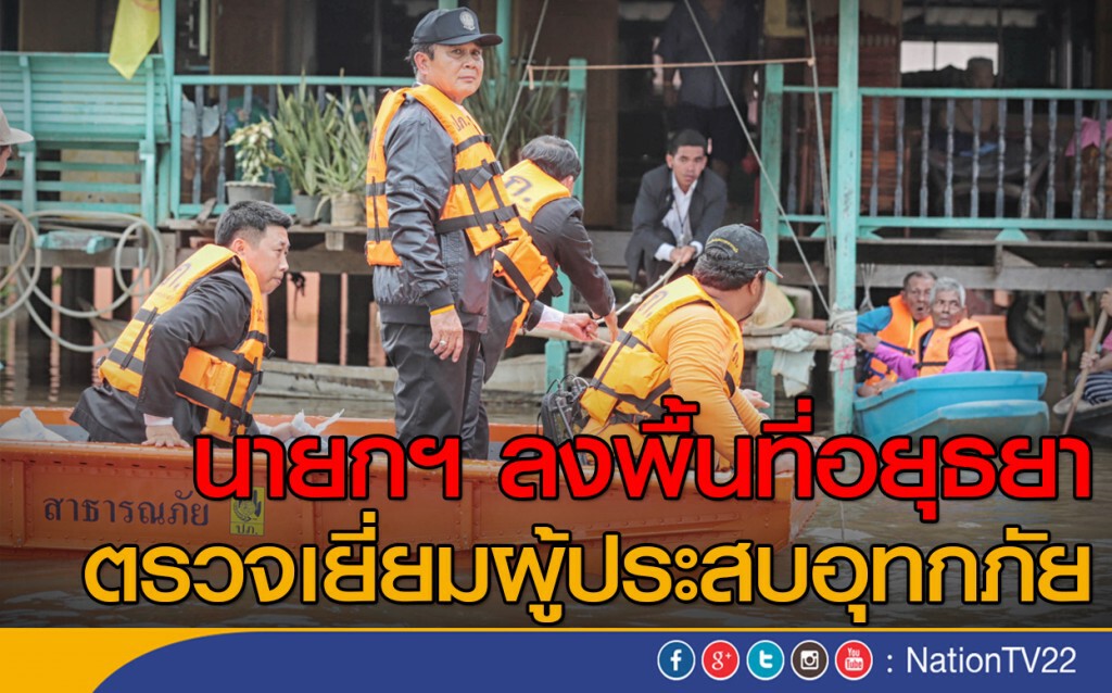 นายกตู่ ลงเรือแจกของบ้านน้ำท่วมกรุงเก่า