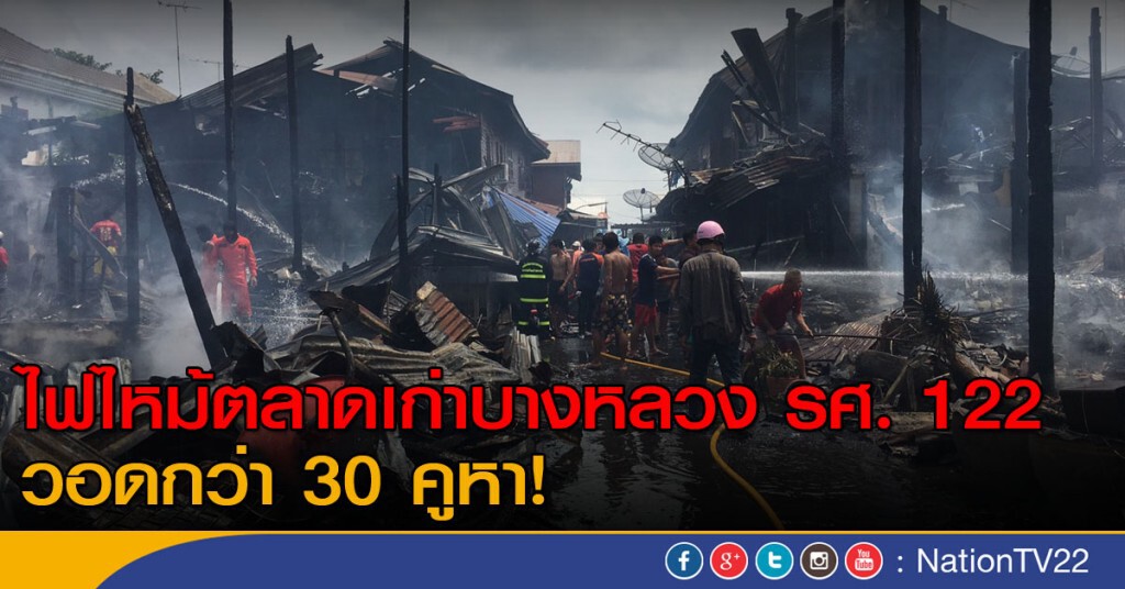 ไฟไหม้ตลาดเก่าบางหลวง รศ. 122 วอดกว่า 30 คูหา! ไฟไหม้ตลาดเก่าบางหลวง รศ. 122 วอดกว่า 30 คูหา!