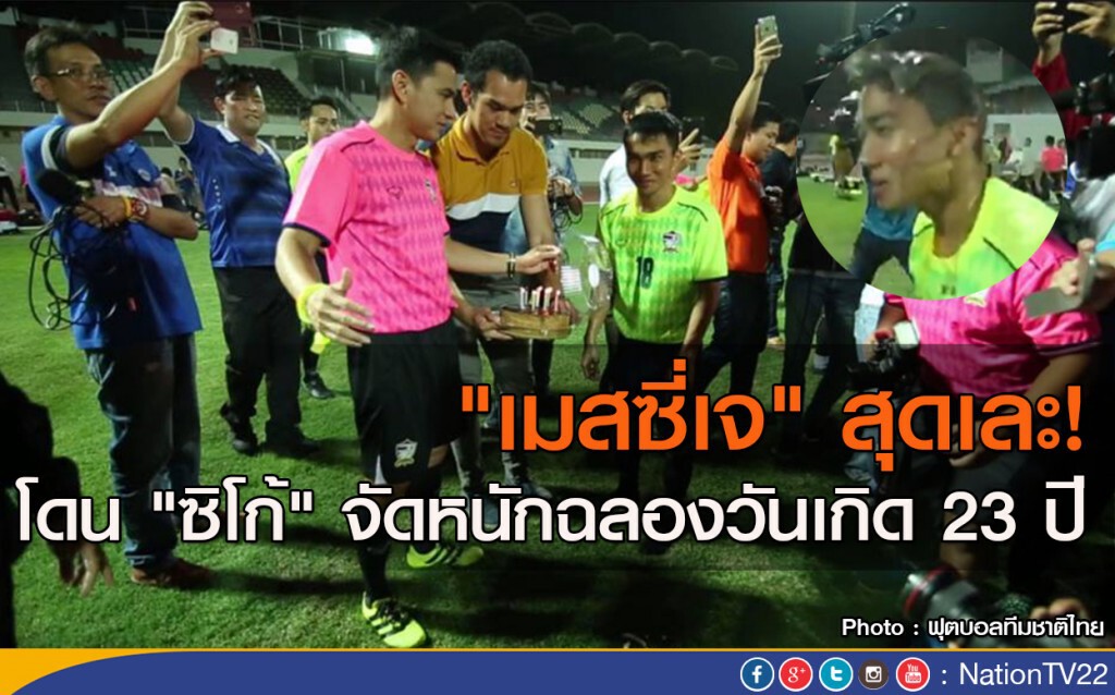 "เมสซี่เจ" สุดเละ! โดน "ซิโก้" จัดหนักฉลองวันเกิด 23 ปี "เมสซี่เจ" สุดเละ! โดน "ซิโก้" จัดหนักฉลองวันเกิด 23 ปี