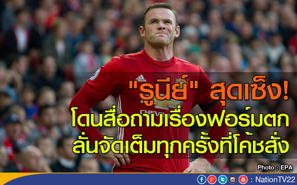 "รูนีย์" สุดเซ็ง! โดนสื่อถามเรื่องฟอร์มตก ลั่นจัดเต็มทุกครั้งที่โค้ชสั่ง "รูนีย์" สุดเซ็ง! โดนสื่อถามเรื่องฟอร์มตก ลั่นจัดเต็มทุกครั้งที่โค้ชสั่ง