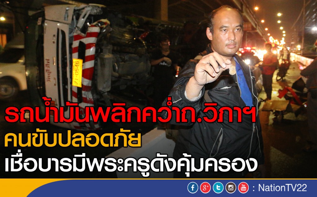 หวิดม้วย! รถน้ำมันพลิกคว่ำถ.วิภาฯ โชเฟอร์ปลอดภัย เชื่อบารมีพระครูดังคุ้มครอง