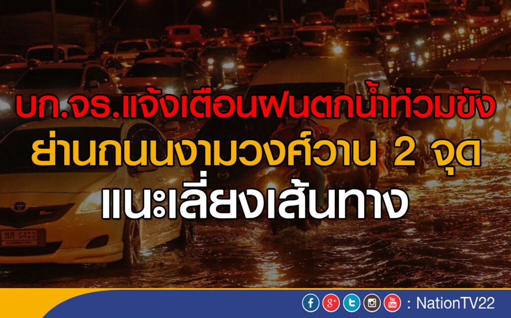 บก.จร.แจ้งเตือนฝนตกน้ำท่วมขังย่านถนนงามวงศ์วาน 2 จุด บก.จร.แจ้งเตือนฝนตกน้ำท่วมขังย่านถนนงามวงศ์วาน 2 จุด