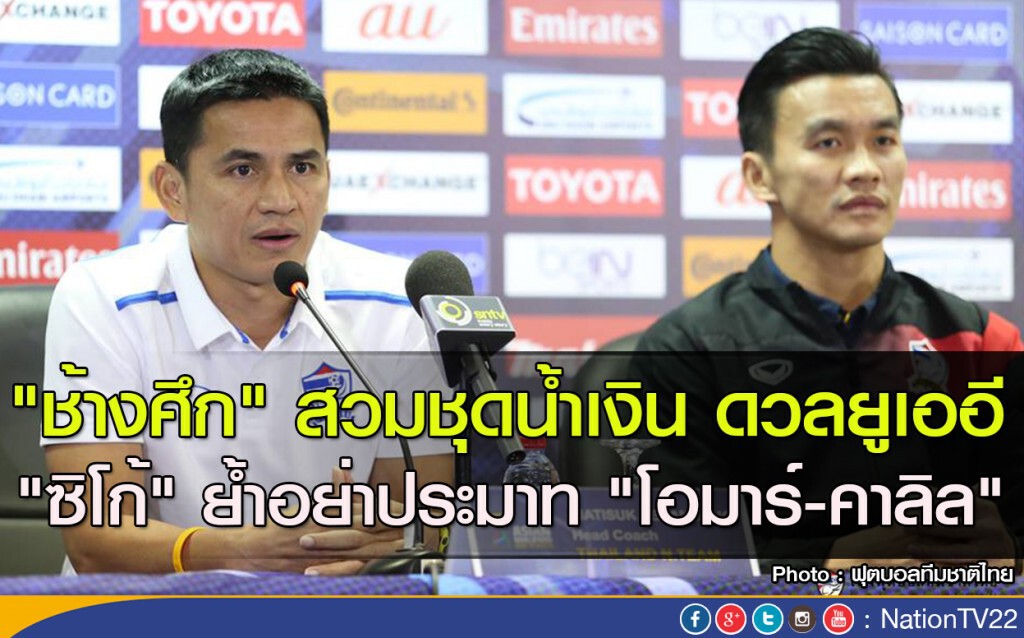 "ช้างศึก" สวมชุดน้ำเงิน ดวลยูเออี "ซิโก้" ย้ำอย่าประมาท "โอมาร์-คาลิล"