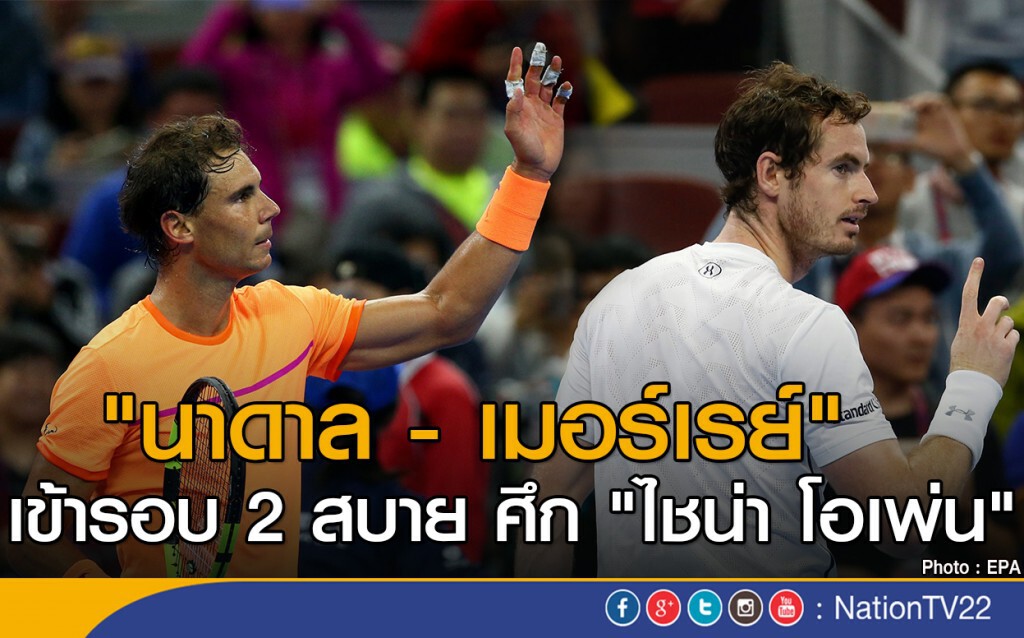 "นาดาล-เมอร์เรย์" เข้ารอบ 2 สบาย "นาดาล-เมอร์เรย์" เข้ารอบ 2 สบาย