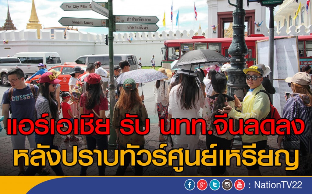 แอร์เอเชีย รับ นทท.จีนลดลง หลังปราบทัวร์ศูนย์เหรียญ แอร์เอเชีย รับ นทท.จีนลดลง หลังปราบทัวร์ศูนย์เหรียญ