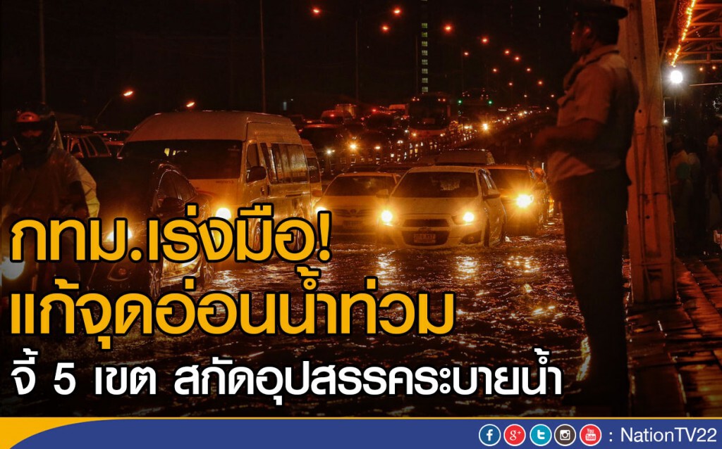 กทม.เร่งแก้จุดอ่อนน้ำท่วม ชี้ 5 สกัดอุปสรรคระบายน้ำ กทม.เร่งแก้จุดอ่อนน้ำท่วม ชี้ 5 สกัดอุปสรรคระบายน้ำ