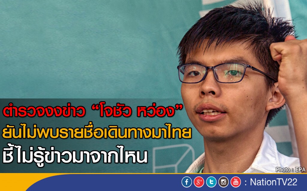 รองโฆษก ตร.- ผบช.สตม. ยัน ไม่พบรายชื่อ โจชัว หว่อง แกนนำนักศึกษาเดินทางมาไทย