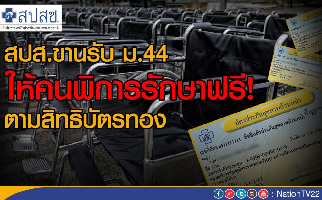 สปส.ขานรับ ม.44 ให้คนพิการรักษาฟรีตามสิทธิบัตรทอง สปส.ขานรับ ม.44 ให้คนพิการรักษาฟรีตามสิทธิบัตรทอง