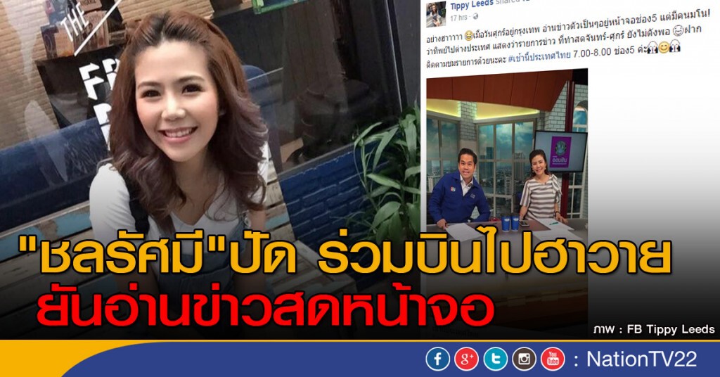 "ชลรัศมี" ปัดร่วมบินไปฮาวาย ยันอ่านข่าวสดหน้าจอ "ชลรัศมี" ปัดร่วมบินไปฮาวาย ยันอ่านข่าวสดหน้าจอ