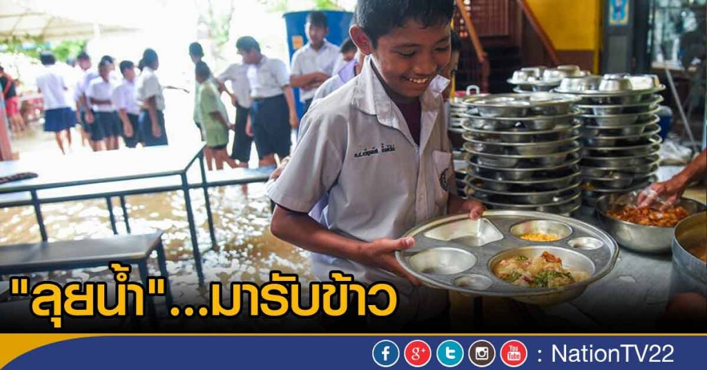 "ลุยน้ำ" มารับข้าว "ลุยน้ำ" มารับข้าว