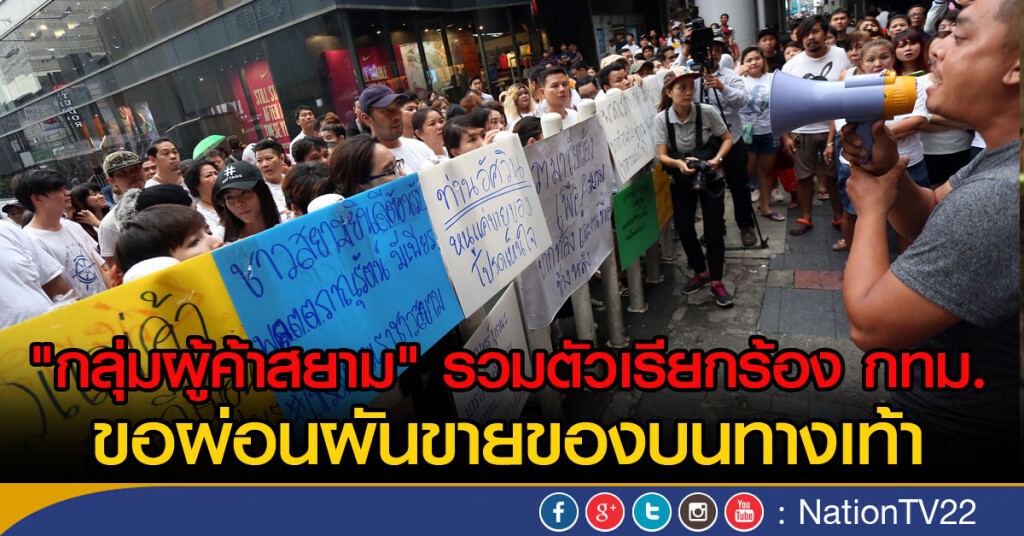 "กลุ่มผู้ค้าสยาม" รวมตัวเรียกร้อง กทม.
ขอผ่อนผันขายของบนทางเท้า "กลุ่มผู้ค้าสยาม" รวมตัวเรียกร้อง กทม.
ขอผ่อนผันขายของบนทางเท้า