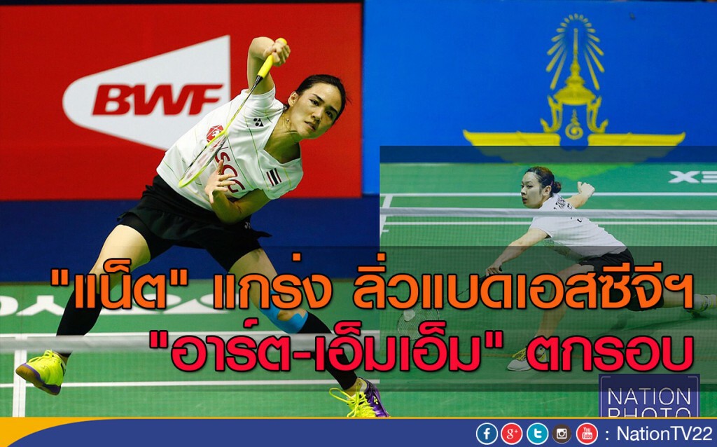 "แน็ต" แกร่ง ลิ่วแบดเอสซีจีฯ "อาร์ต-เอ็มเอ็ม" ตกรอบ