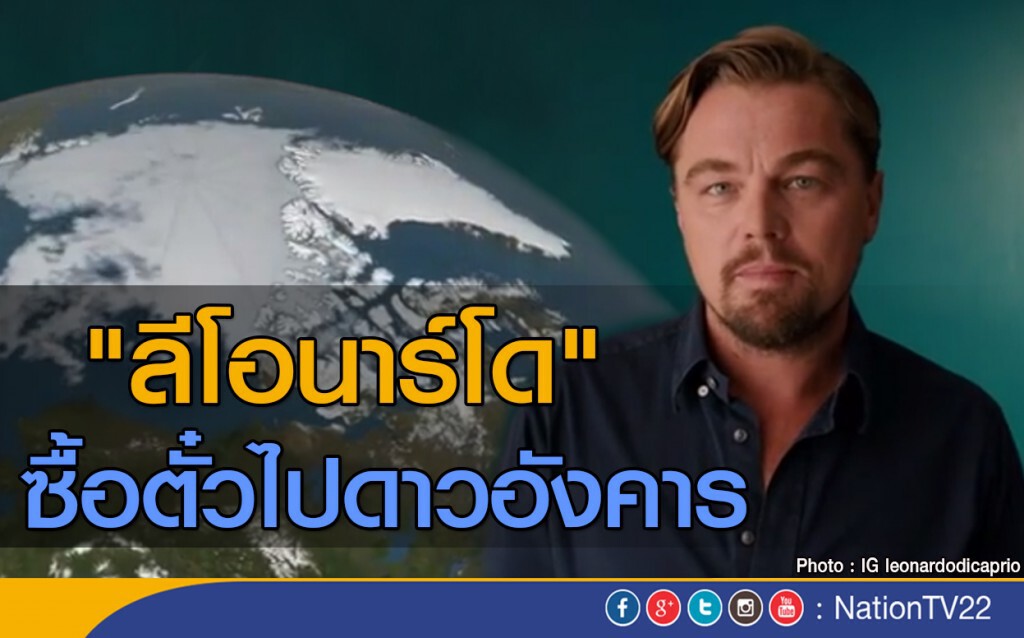 "ลีโอนาร์โด" ซื้อตั๋วไปดาวอังคาร "ลีโอนาร์โด" ซื้อตั๋วไปดาวอังคาร