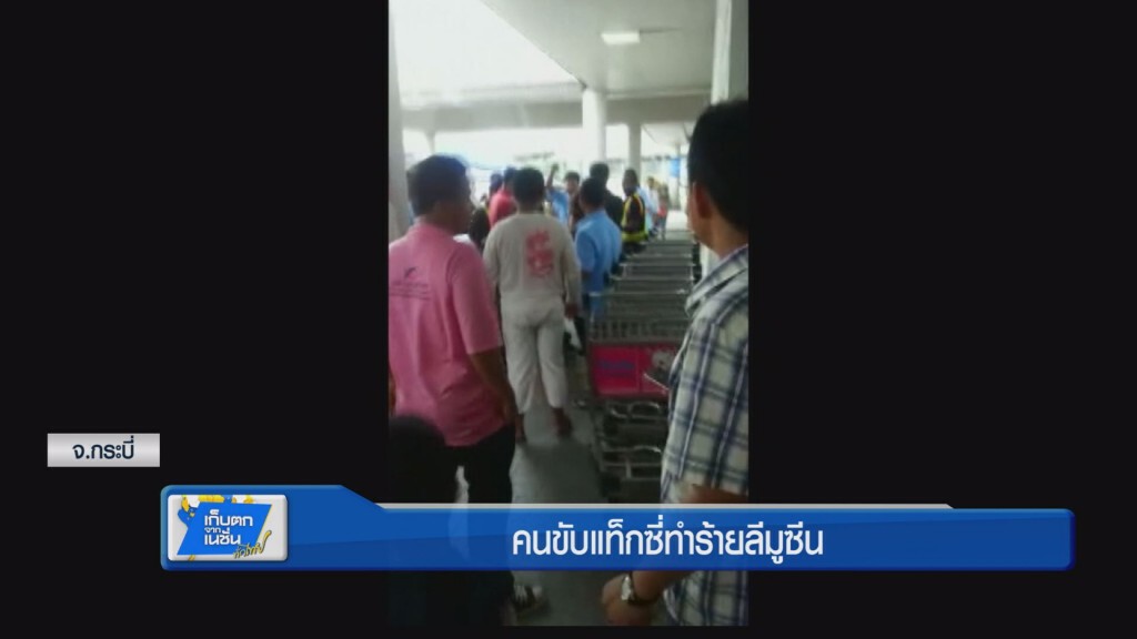 คนขับแท็กซี่ทำร้ายลีมูซีน