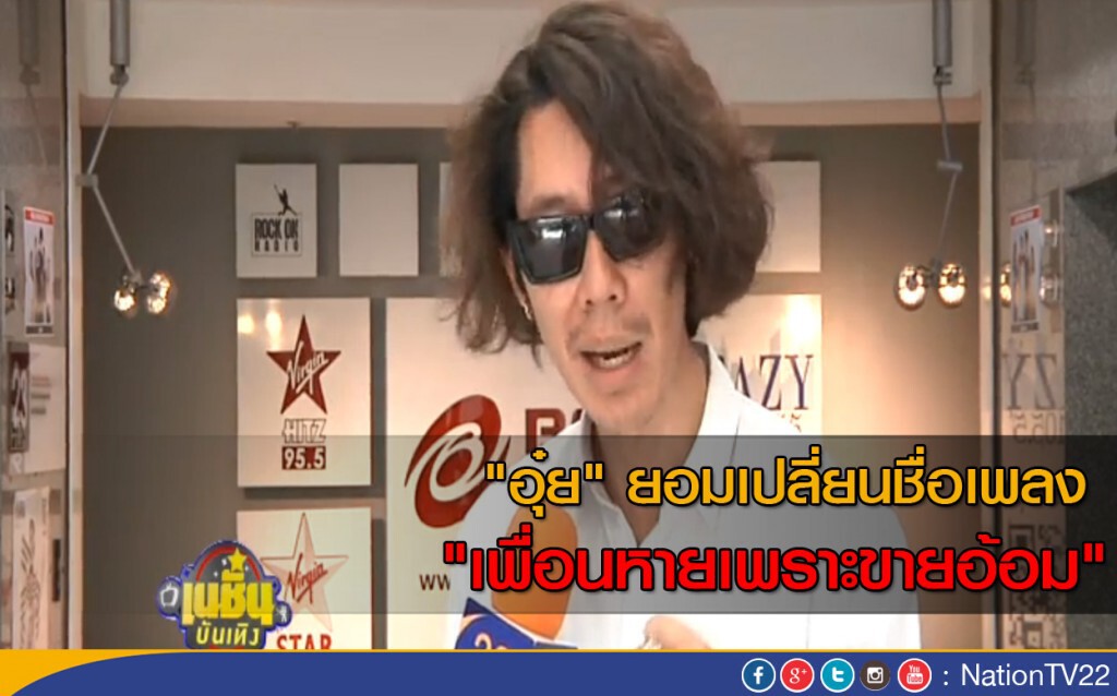 "อุ๋ย" ยอมเปลี่ยนชื่อเพลง หลังเจอดราม่า "อุ๋ย" ยอมเปลี่ยนชื่อเพลง หลังเจอดราม่า