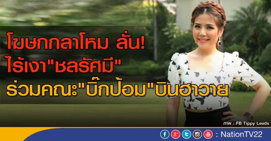 โฆษกกลาโหม ลั่น! ไร้เงา "ชลรัศมี" ร่วมคณะ "บิ๊กป้อม" บินฮาวาย