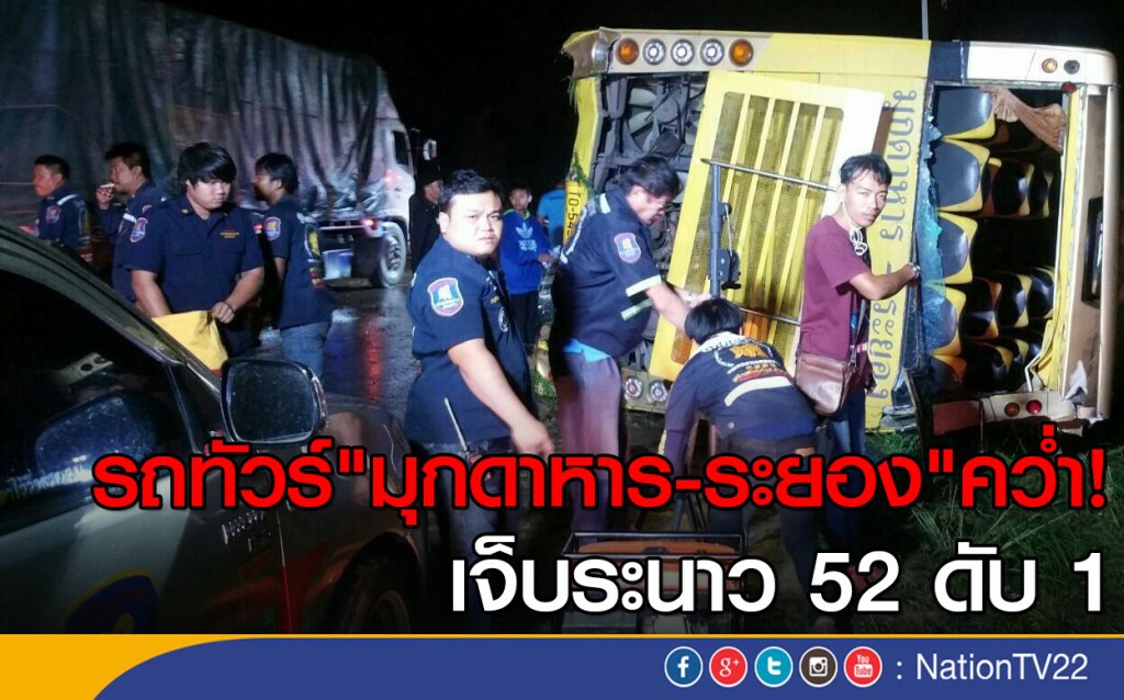 รถบัสโดยสารมุกดาหาร-ระยอง พลิกคว่ำบาดเจ็บระนาว ดับ 1