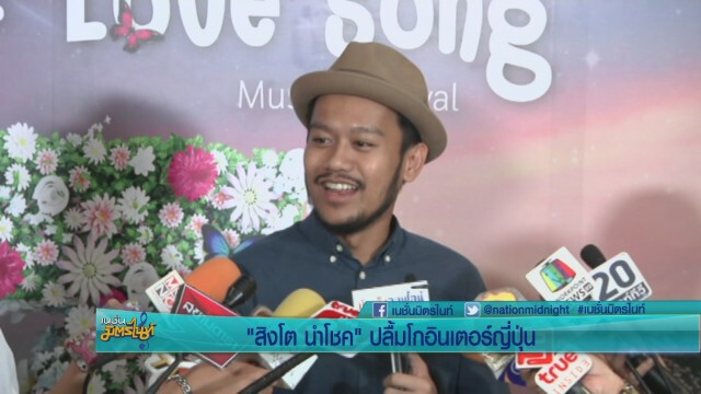 "สิงโต นำโชค" ปลื้ม โกอินเตอร์ญี่ปุ่น