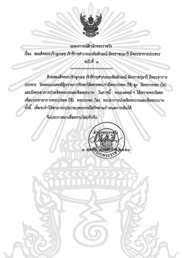 แถลงการณ์สำนักพระราชวัง เรื่อง "ฟ้าหญิงจุฬาภรณ์" มีอาการประชวร ฉบับที่ ๑