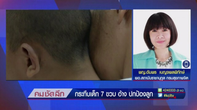 คม-ชัด-ลึก กระทืบเด็ก 7 ขวบ อ้าง ปกป้องลูก