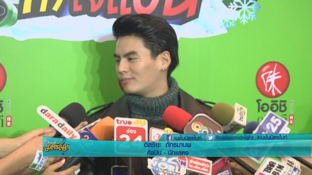 "ฮั่น" ปัดห่าง "ไอซ์" ยันคบกันแฮปปี้