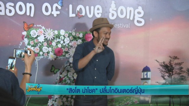 "สิงโต นำโชค" ปลื้ม โกอินเตอร์ญี่ปุ่น