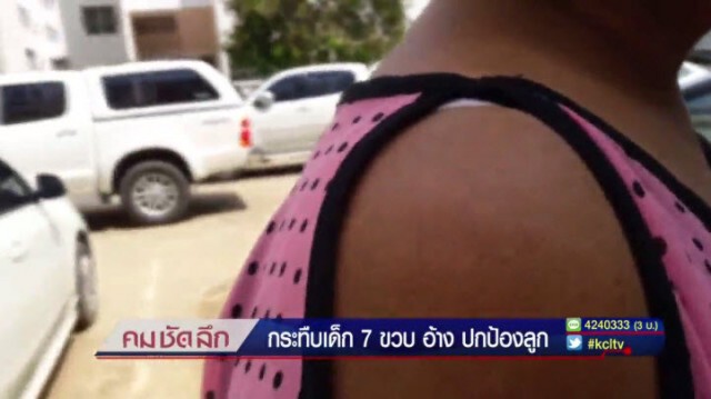 คม-ชัด-ลึก กระทืบเด็ก 7 ขวบ อ้าง ปกป้องลูก