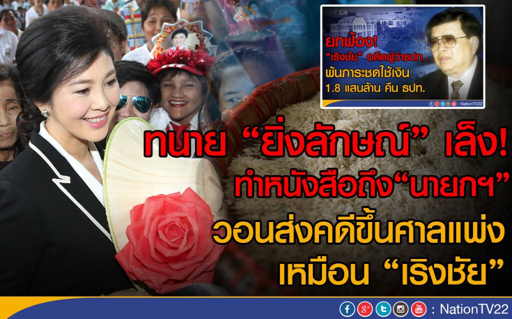 ทนาย "ยิ่งลักษณ์" เล็ง! ทำหนังสือถึง"นายกฯ" 
วอนส่งคดีขึ้นศาลแพ่งเหมือน "เริงชัย"