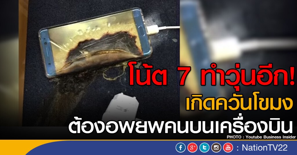 โน้ต 7 ทำวุ่นอีกแล้ว เกิดควันโขมงต้องอพยพคนบนเครื่องบิน โน้ต 7 ทำวุ่นอีกแล้ว เกิดควันโขมงต้องอพยพคนบนเครื่องบิน