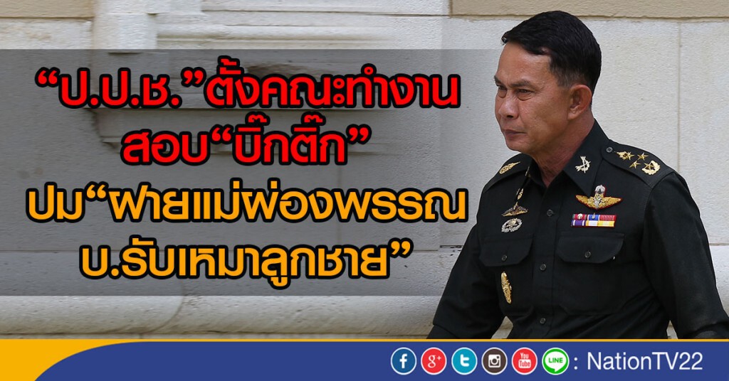 "ป.ป.ช."ตั้งคณะทำงานสอบ"บิ๊กติ๊ก"ปม"ฝายแม่ผ่องพรรณ-บ.รับเหมาลูกชาย" "ป.ป.ช."ตั้งคณะทำงานสอบ"บิ๊กติ๊ก"ปม"ฝายแม่ผ่องพรรณ-บ.รับเหมาลูกชาย"