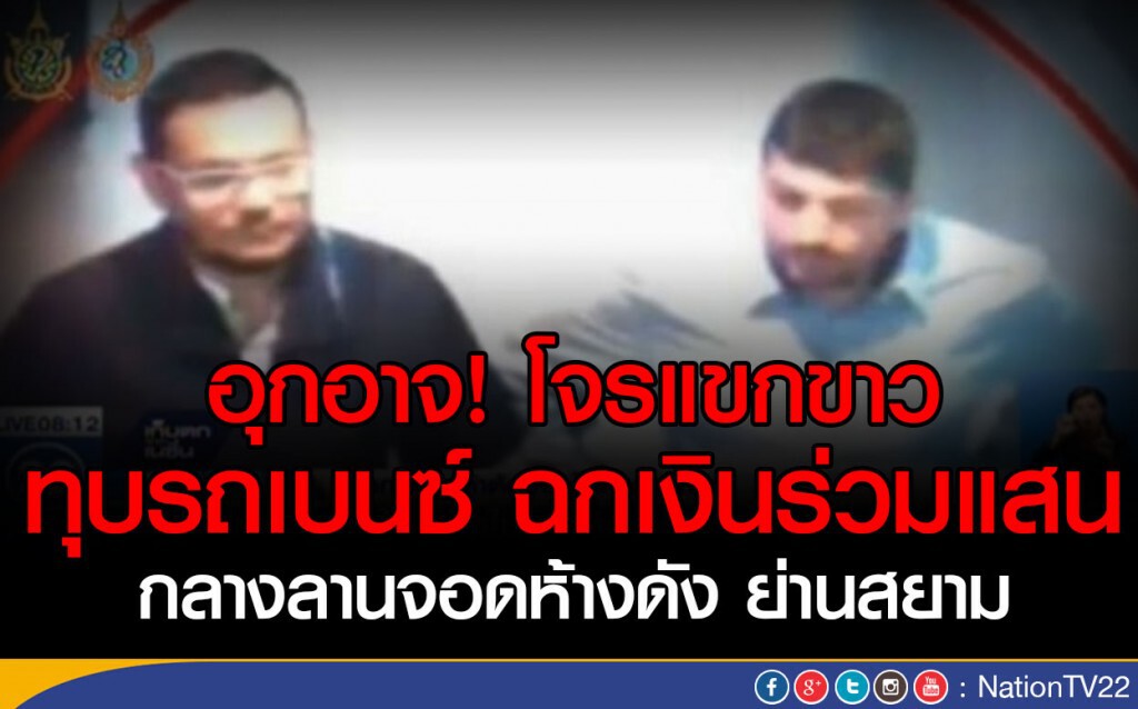 โจรแขกขาว ทุบรถเบนซ์ฉกเงินกว่าแสน