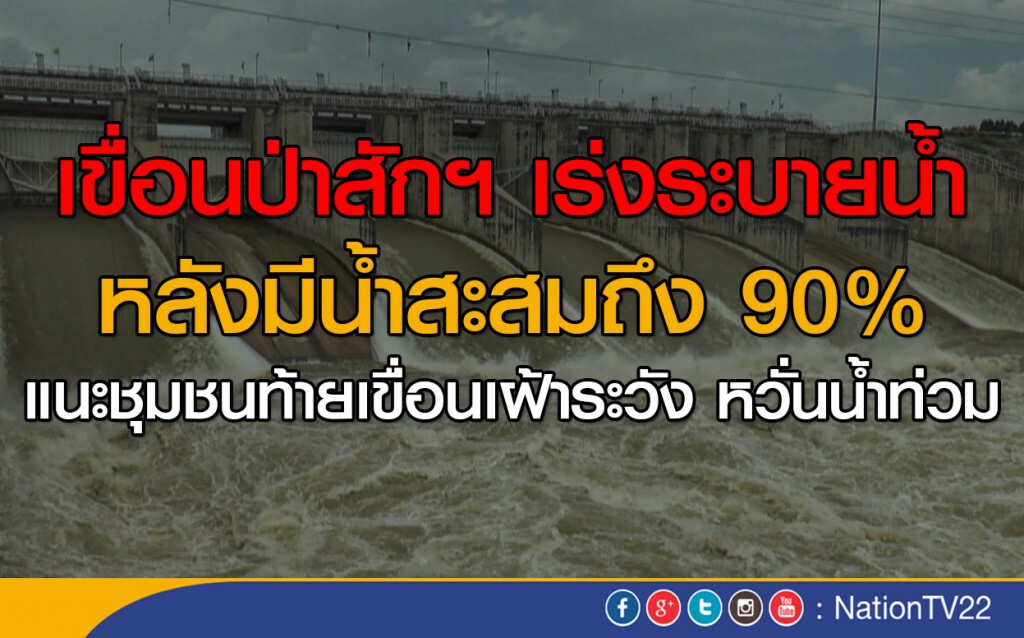 เขื่อนป่าสักฯ เร่งระบายน้ำ หลังมีน้ำสะสมถึง 90% เขื่อนป่าสักฯ เร่งระบายน้ำ หลังมีน้ำสะสมถึง 90%