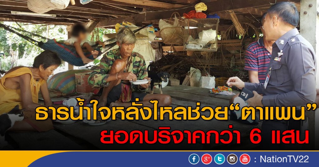 ธารน้ำใจหลั่งไหลช่วย "ตาแพน" ยอดบริจาคกว่า 6 แสน