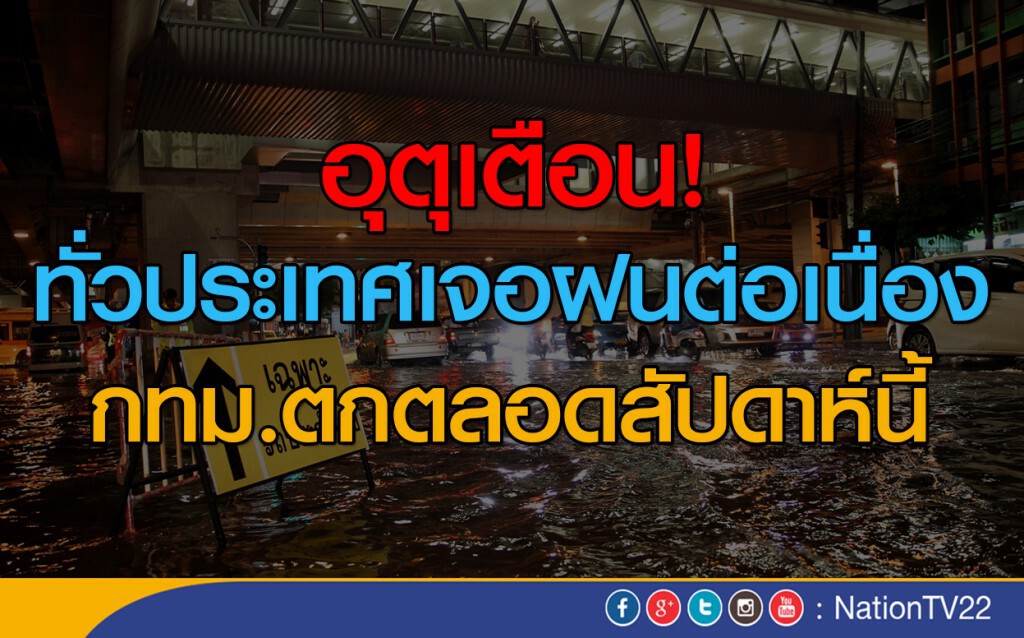 ทั่วประเทศยังเจอฝนต่อเนื่อง ทั่วประเทศยังเจอฝนต่อเนื่อง