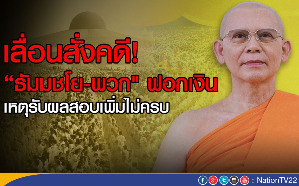 เลื่อนสั่งคดี!"ธัมมชโย - พวก" ฟอกเงิน
เหตุรับผลสอบเพิ่มไม่ครบ เลื่อนสั่งคดี!"ธัมมชโย - พวก" ฟอกเงิน
เหตุรับผลสอบเพิ่มไม่ครบ